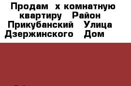 Продам 2х комнатную квартиру › Район ­ Прикубанский › Улица ­ Дзержинского › Дом ­ 54/15 › Общая площадь ­ 59 › Цена ­ 2 850 - Краснодарский край, Краснодар г. Недвижимость » Квартиры продажа   . Краснодарский край,Краснодар г.